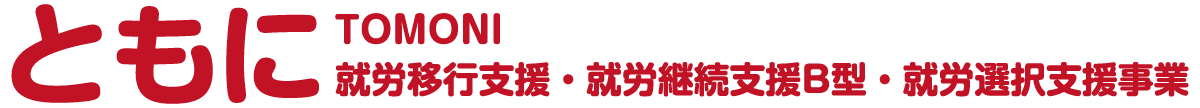 社会福祉法人 ともに福祉会